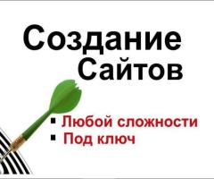 Разработка Сайтов для фирм и организации - 2